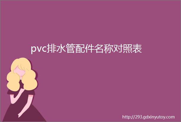 pvc排水管配件名称对照表