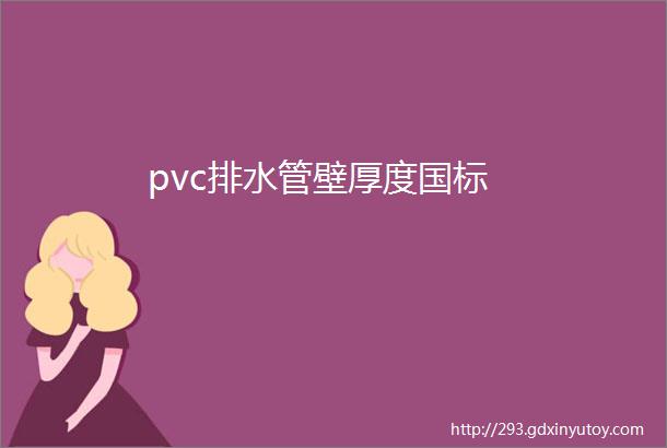 pvc排水管壁厚度国标