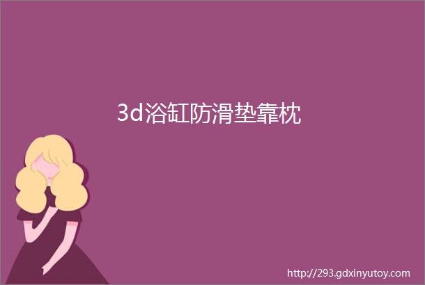 3d浴缸防滑垫靠枕