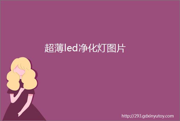 超薄led净化灯图片