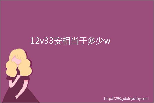 12v33安相当于多少w