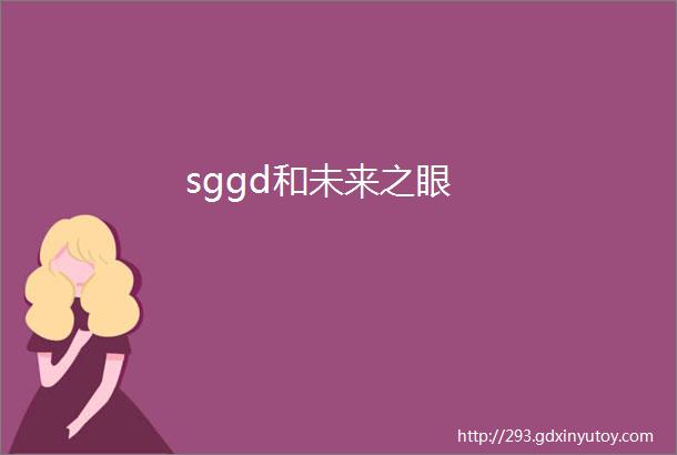 sggd和未来之眼