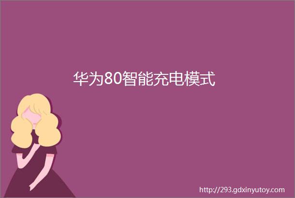 华为80智能充电模式