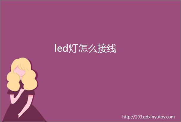 led灯怎么接线