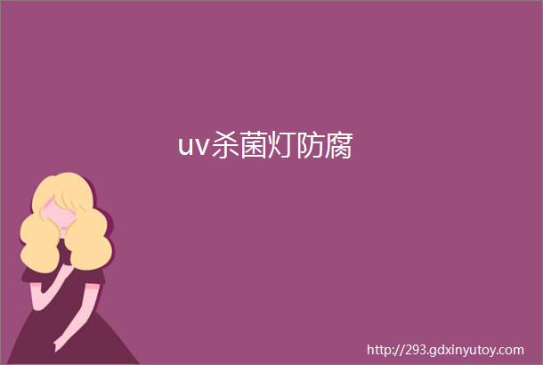 uv杀菌灯防腐