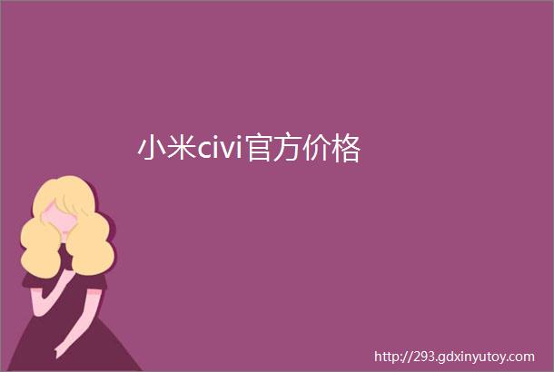 小米civi官方价格