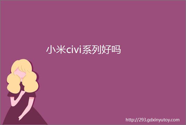 小米civi系列好吗