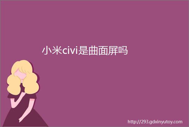 小米civi是曲面屏吗