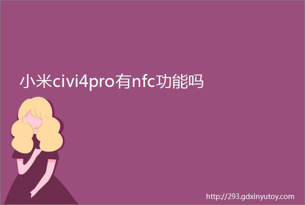 小米civi4pro有nfc功能吗