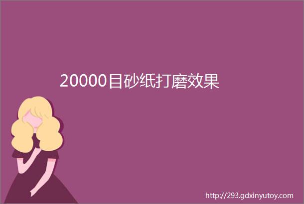 20000目砂纸打磨效果