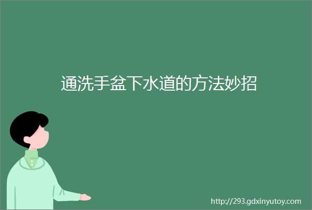 通洗手盆下水道的方法妙招