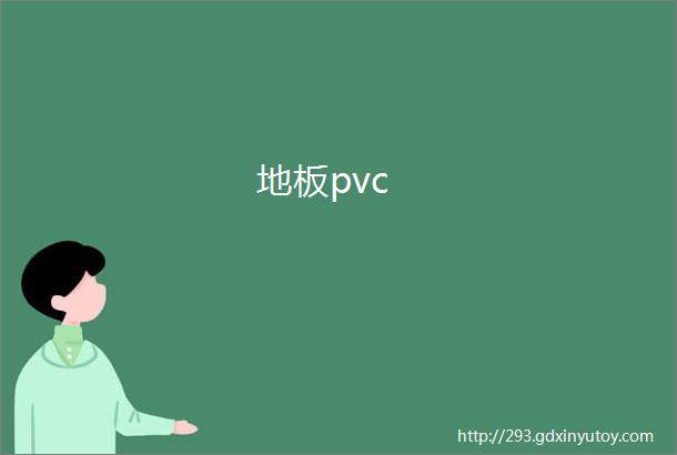 地板pvc