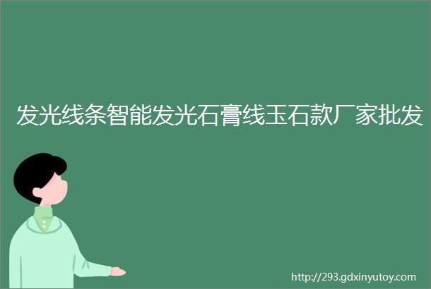 发光线条智能发光石膏线玉石款厂家批发