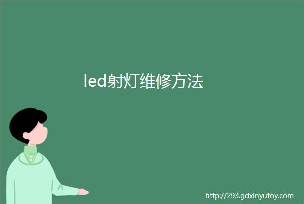 led射灯维修方法