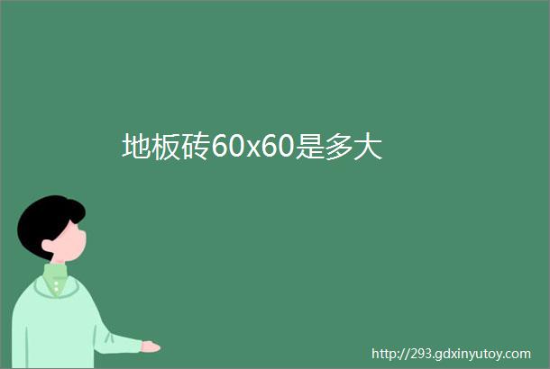 地板砖60x60是多大