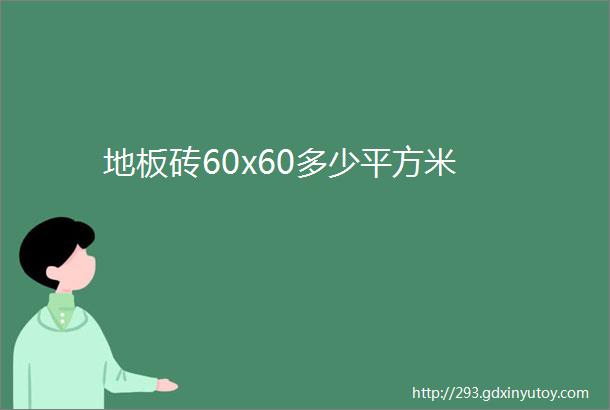 地板砖60x60多少平方米