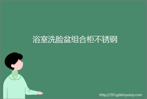 浴室洗脸盆组合柜不锈钢