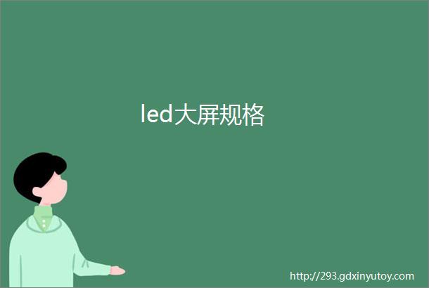 led大屏规格