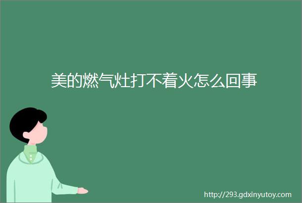 美的燃气灶打不着火怎么回事