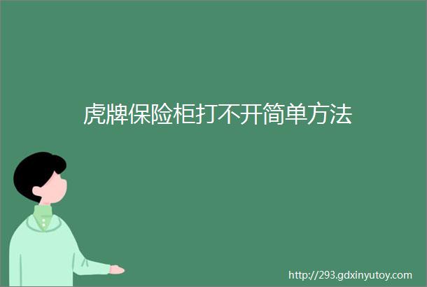 虎牌保险柜打不开简单方法