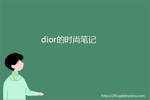 dior的时尚笔记