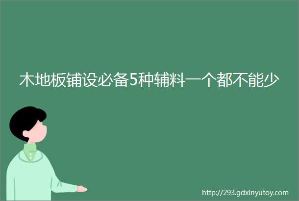 木地板铺设必备5种辅料一个都不能少