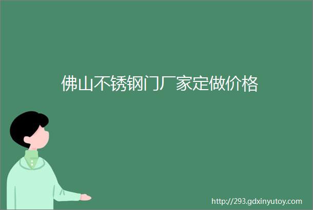 佛山不锈钢门厂家定做价格