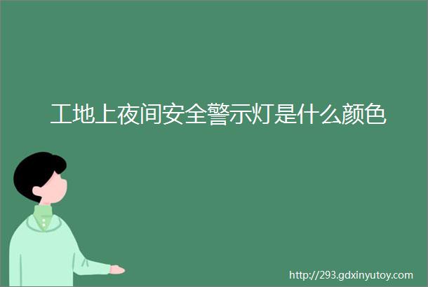 工地上夜间安全警示灯是什么颜色