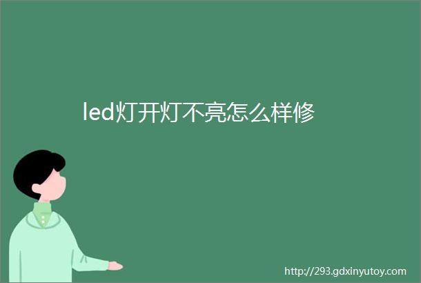 led灯开灯不亮怎么样修