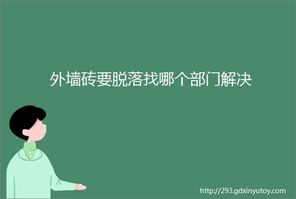 外墙砖要脱落找哪个部门解决