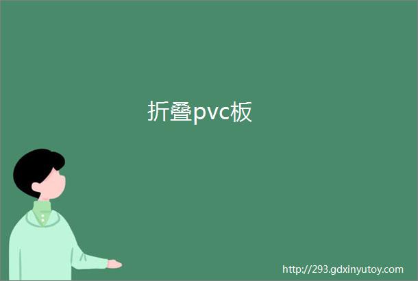 折叠pvc板