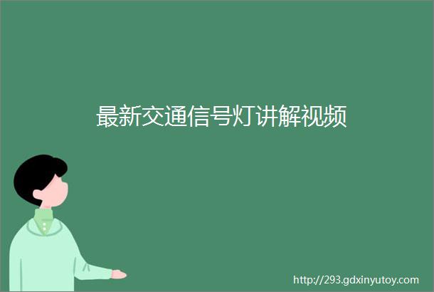 最新交通信号灯讲解视频