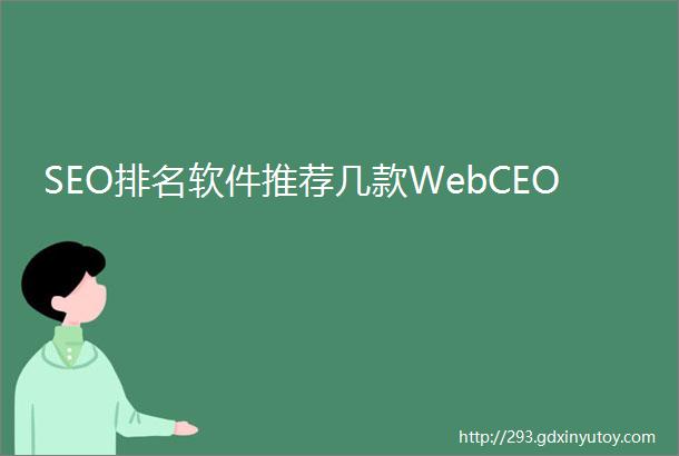 SEO排名软件推荐几款WebCEO