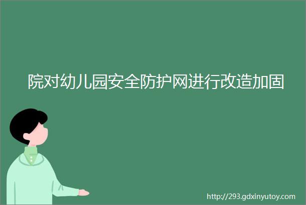 院对幼儿园安全防护网进行改造加固