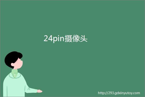 24pin摄像头