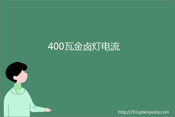 400瓦金卤灯电流