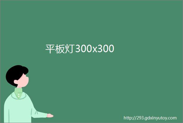 平板灯300x300