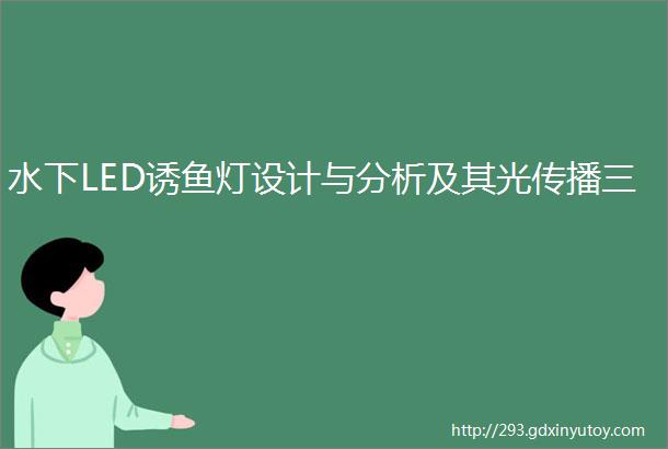 水下LED诱鱼灯设计与分析及其光传播三