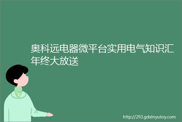 奥科远电器微平台实用电气知识汇年终大放送