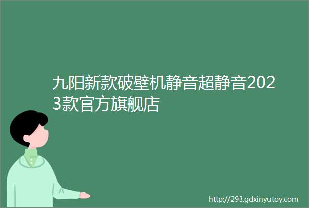 九阳新款破壁机静音超静音2023款官方旗舰店