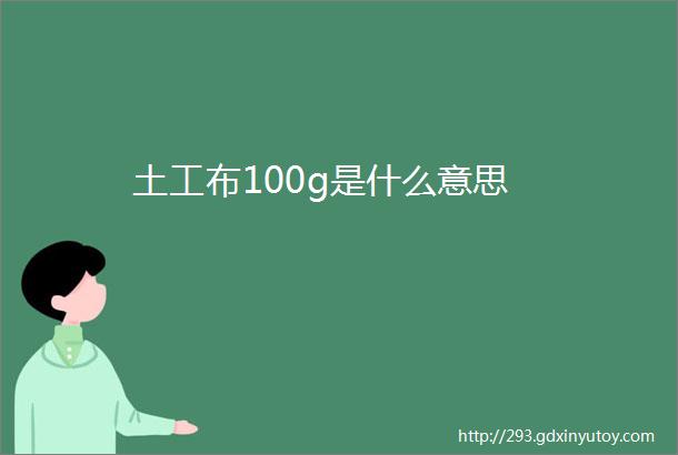 土工布100g是什么意思