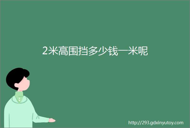 2米高围挡多少钱一米呢