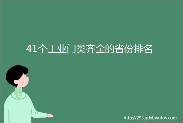 41个工业门类齐全的省份排名