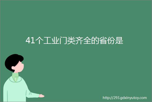 41个工业门类齐全的省份是