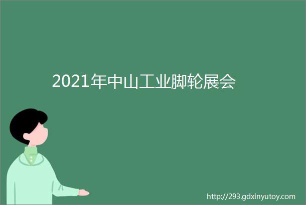 2021年中山工业脚轮展会