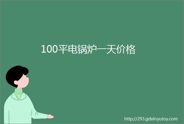 100平电锅炉一天价格