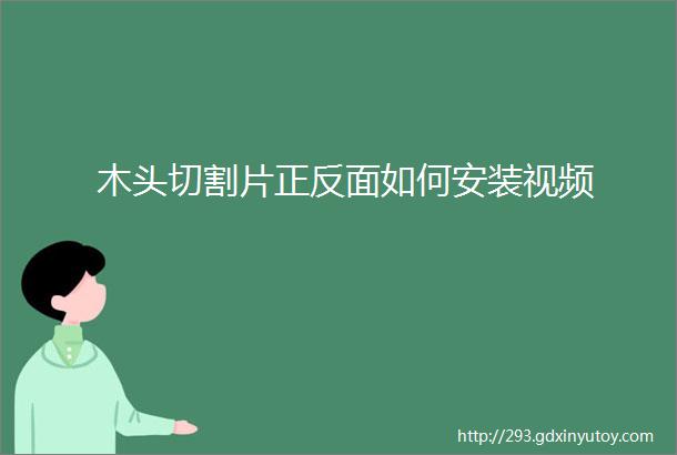 木头切割片正反面如何安装视频