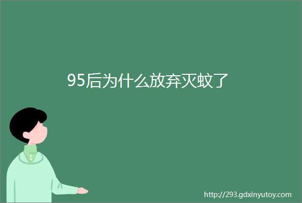 95后为什么放弃灭蚊了