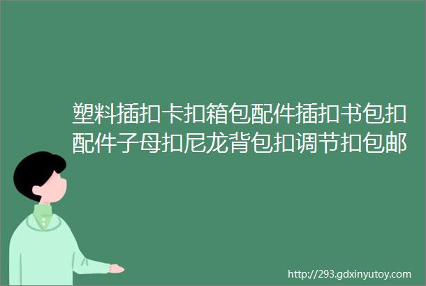 塑料插扣卡扣箱包配件插扣书包扣配件子母扣尼龙背包扣调节扣包邮