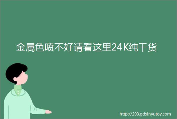 金属色喷不好请看这里24K纯干货